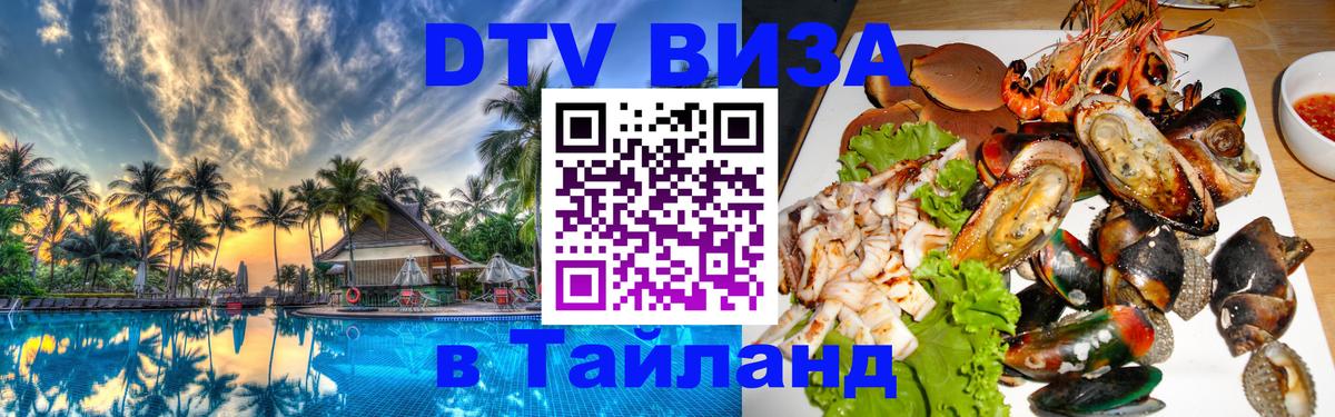 Как сделать DTV визу в Тайланд Псков 